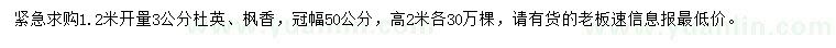求購(gòu)1.2米量3公分杜英、楓香