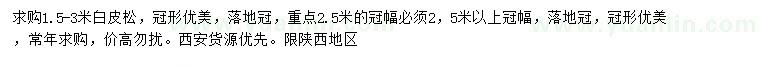 求購1.5-3米白皮松