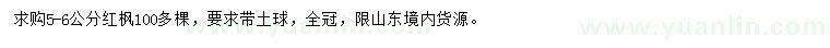 求購(gòu)5-6公分紅楓