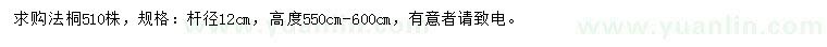 求購桿徑12公分法桐