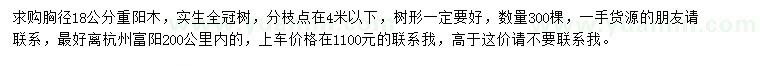 求購(gòu)胸徑18公分重陽(yáng)木