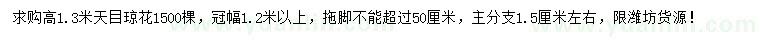 求購高1.3米天目瓊花