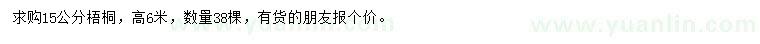 求購15公分梧桐