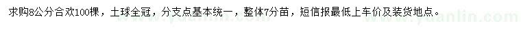 求購(gòu)8公分合歡