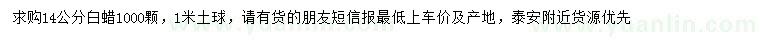 求購(gòu)14公分白蠟