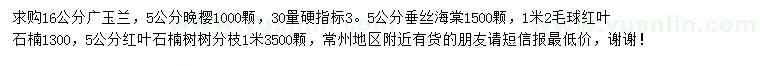 求購廣玉蘭、晚櫻、垂絲海棠等