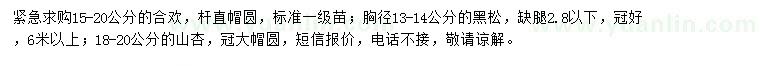 求購(gòu)合歡、黑松、山杏