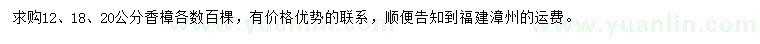 求購(gòu)12、18、20公分香樟