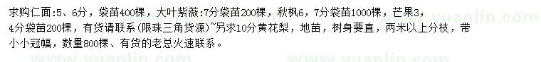 求購仁面樹、大葉紫薇、秋楓等