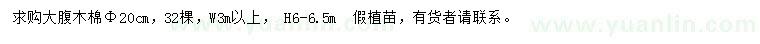 求購米徑20公分大腹木棉