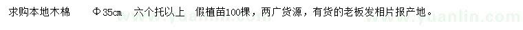 求購米徑35公分木棉