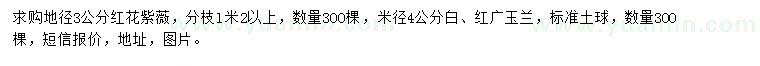 求購(gòu)紅花紫薇、白玉蘭、紅玉蘭等