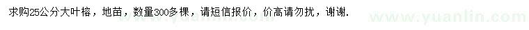 求購25公分大葉榕