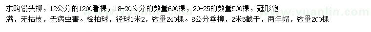 求購(gòu)饅頭柳、檜柏球、垂柳等