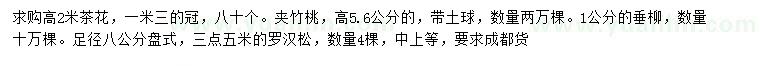 求購茶花、羅漢松、夾竹桃等