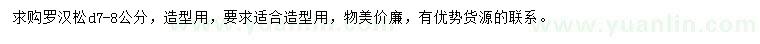 求購(gòu)地徑7-8公分羅漢松