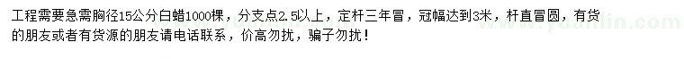 求購胸徑15公分白蠟