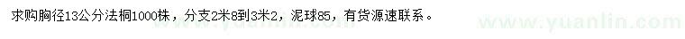 求購胸徑13公分法桐