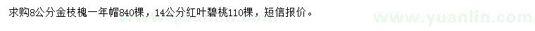 求購8公分金枝槐、14公分紅葉碧桃