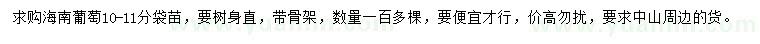 求購10-11公分海南葡萄袋苗