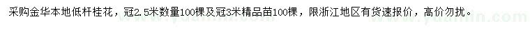求購冠2.5、3米低桿桂花
