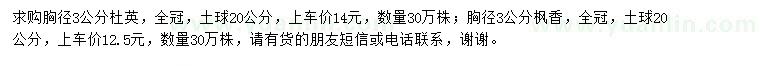 求購胸徑3公分杜英、楓香