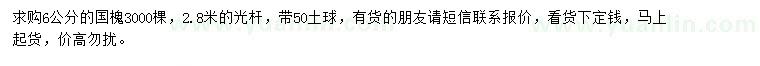 求購(gòu)6公分國(guó)槐