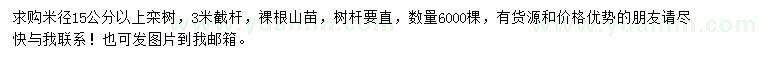 求購(gòu)米徑15公分以上欒樹(shù)
