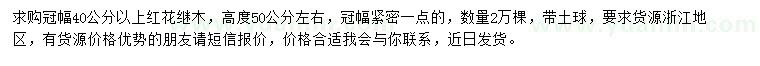 求購冠40公分以上紅花繼木