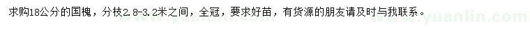 求購18公分國槐