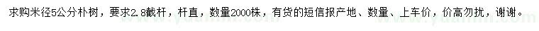 求購(gòu)米徑5公分樸樹(shù)
