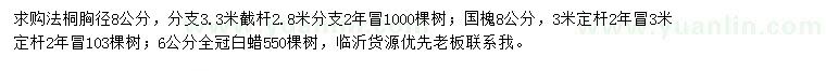 求購(gòu)法桐、國(guó)槐、白蠟
