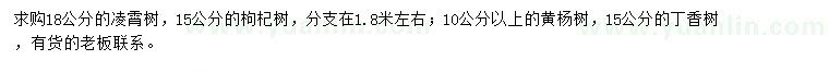 求購凌霄樹、枸杞樹、黃楊樹等