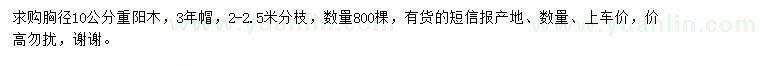 求購胸徑10公分重陽木
