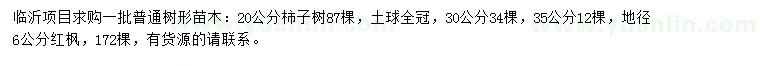 求購柿子樹、紅楓
