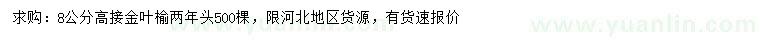 求購8公分高接金葉榆
