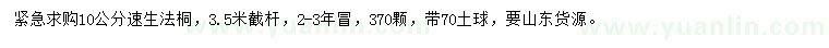 求購10公分速生法桐
