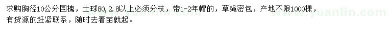 求購胸徑10公分國槐