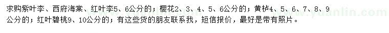 求購紫葉李、西府海棠、紅葉李等
