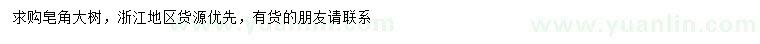 求購皂角樹
