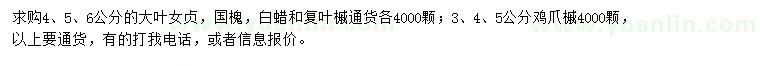 求購大葉女貞、國槐、白蠟等