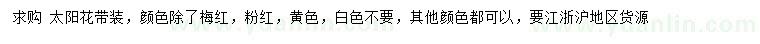 求購太陽花