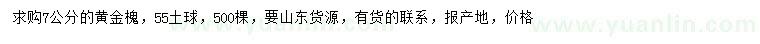 求購(gòu)7公分黃金槐