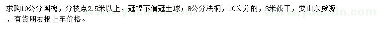 求購10公分國槐、8、10公分法桐