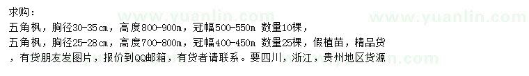 求購(gòu)胸徑25-28、30-35公分五角楓