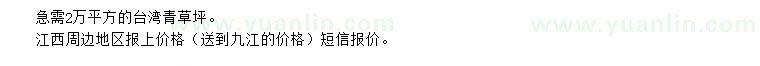 求購臺(tái)灣青草坪或馬尼拉