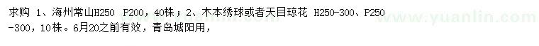求購(gòu)海州常山、木本繡球、天目瓊花
