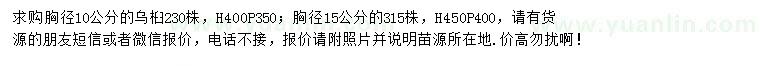 求購胸徑10、15公分烏桕