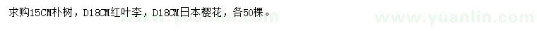 求購樸樹、紅葉李、日本櫻花