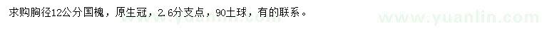 求購胸徑12公分國槐